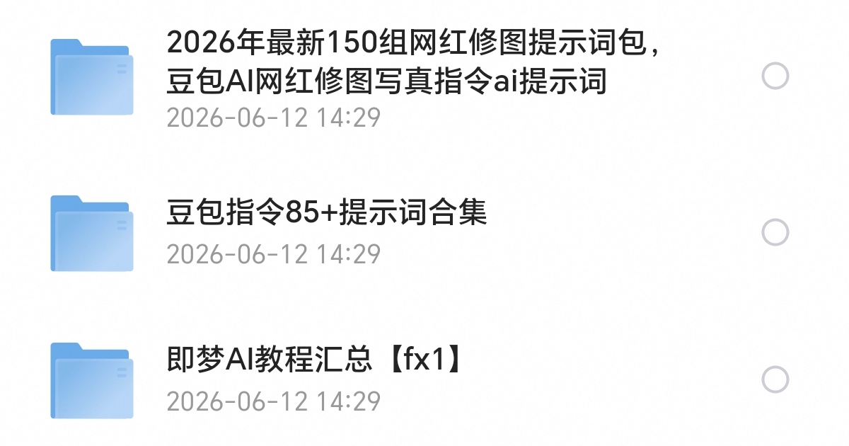 〈分享〉《2026豆包AI提示词顶级合集》