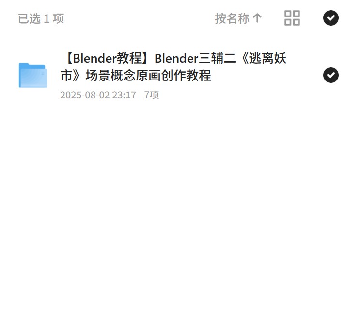 逃离妖市场景概念原画创作，Blender教程