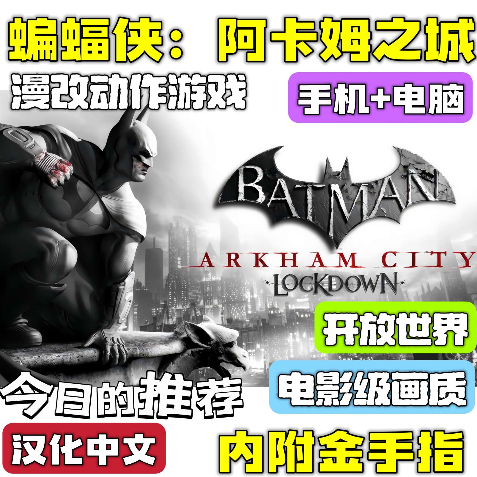 手游分享蝙蝠侠：阿甘之城 开放世界 手机➕电脑❗附金手指