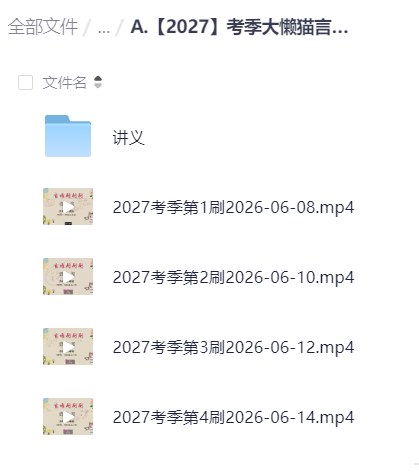 2027考季大懒猫言语刷刷刷直播课-今日更新-第04讲
