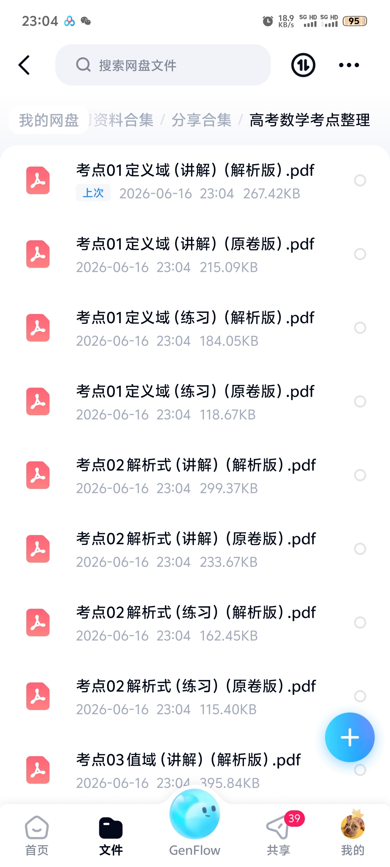 高考数学考点整理