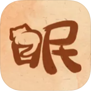 软眠眠会员解锁版❤️永无广告🌹解锁优质睡眠