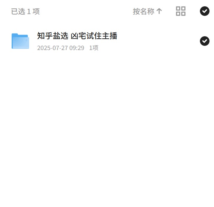 知乎盐选 凶宅试住主播 封面