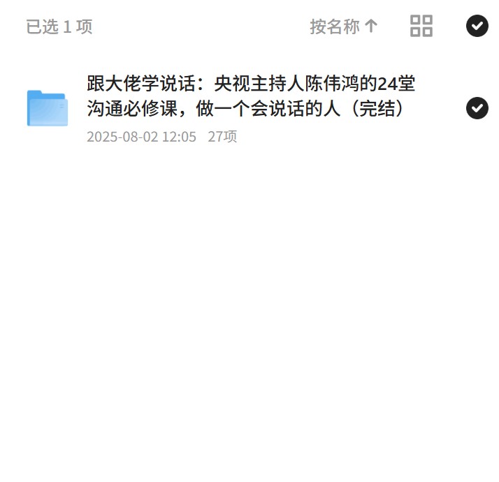 跟大佬学说话：24堂沟通必修课