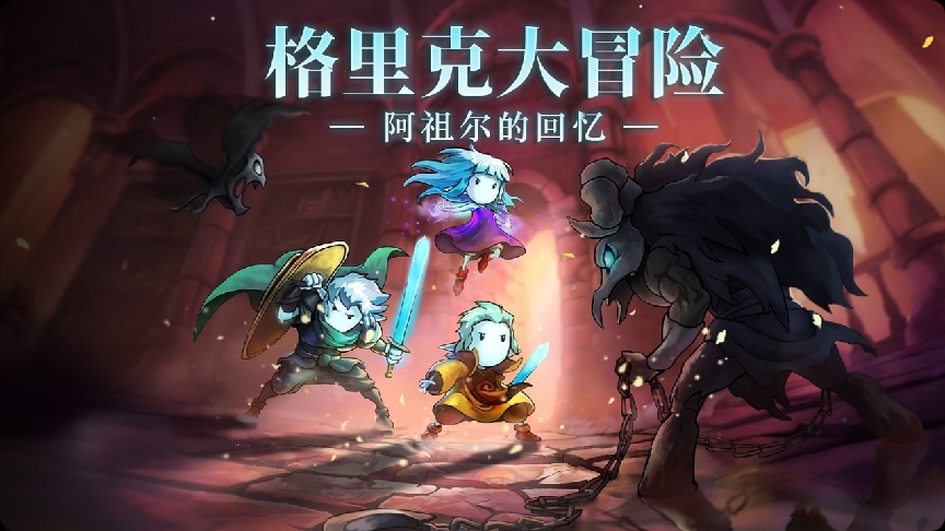 手游推荐格里克: 阿祖尔的回忆（Mod菜单+完整版）