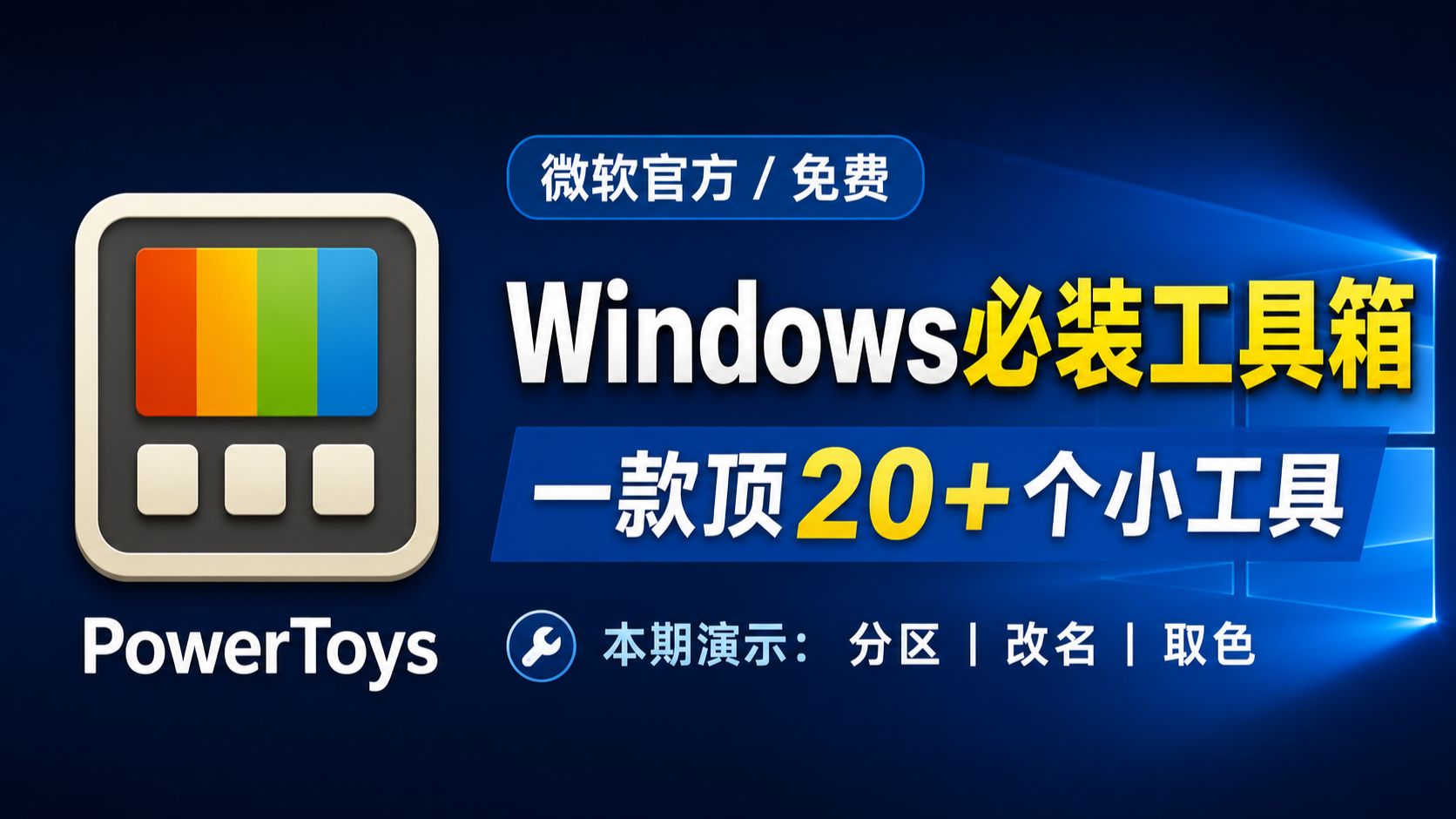 微软官方外挂 PowerToys，让电脑效率翻倍！