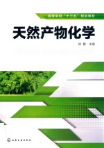 求此书《天然产物化学》徐静 9787122379603