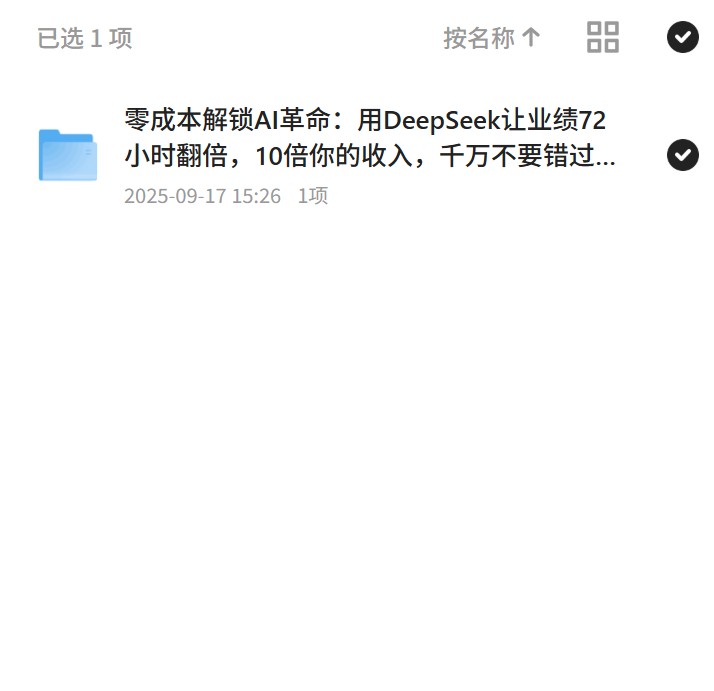 零成本解锁AI革命：用DeepSeek让业绩72小时翻倍，10倍你的收入，千万不要错过这一年