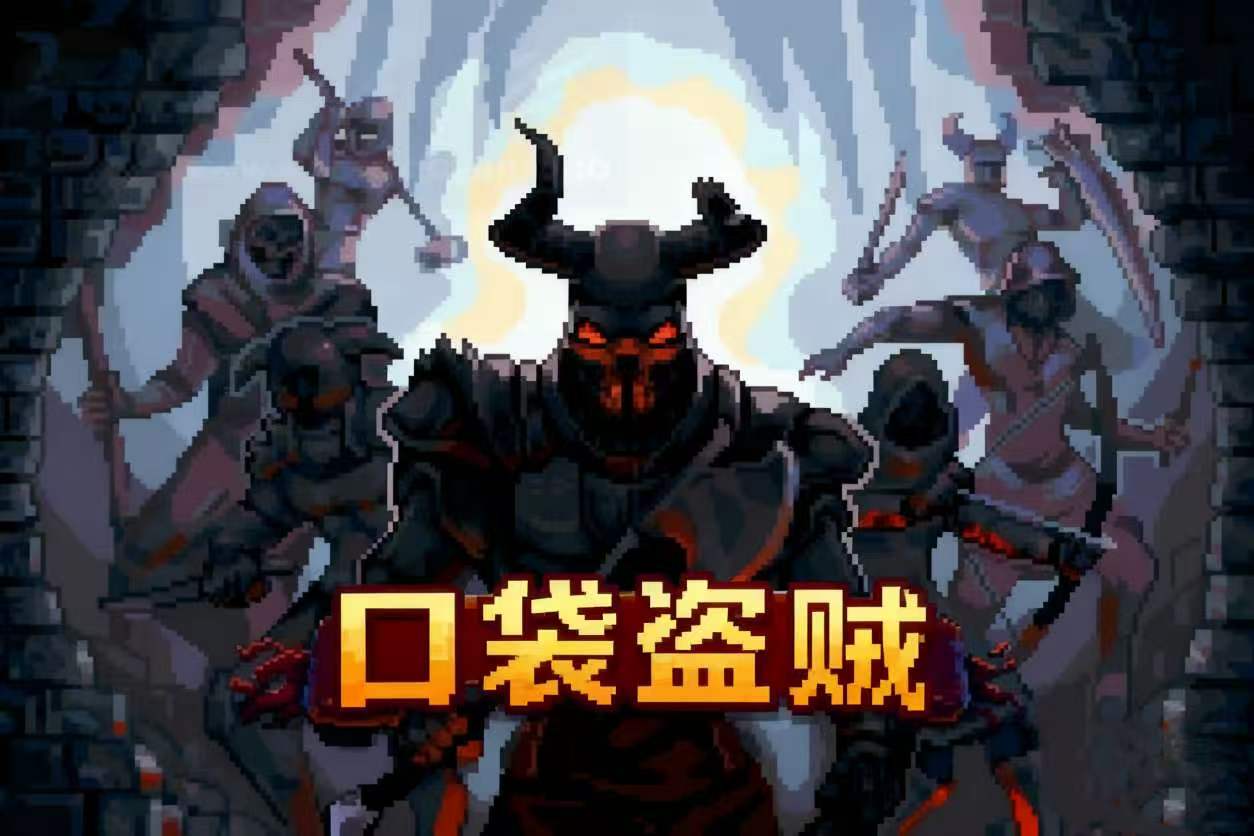 手游推荐口袋盗贼：高级版（内置菜单） 封面