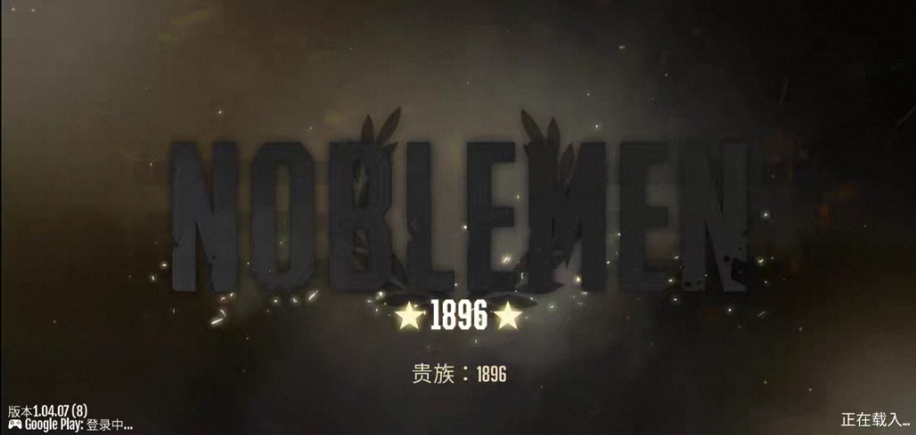 手游推荐贵族：1896 v1.04.16完整版