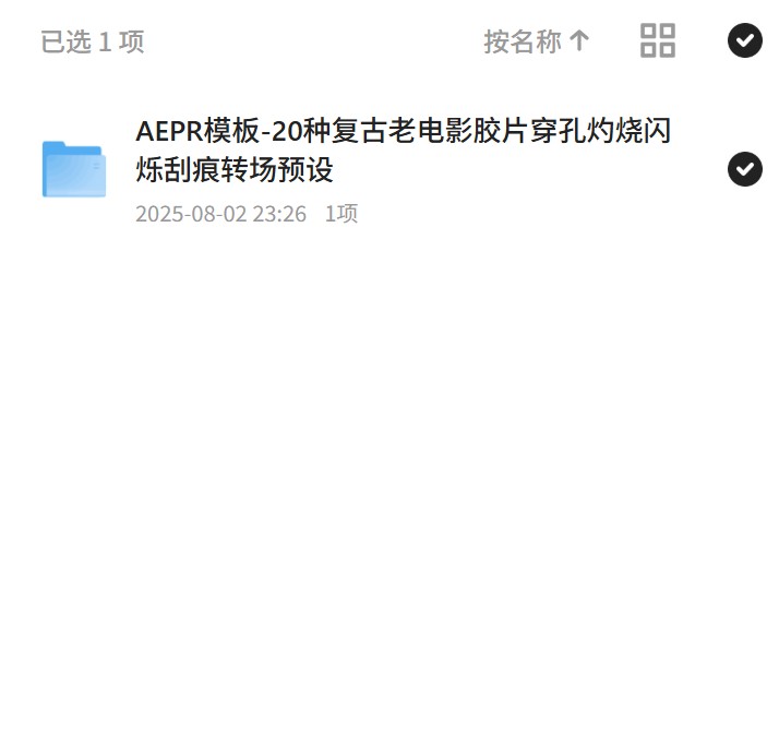 老电影特效转场，AEPR模板怀旧风来袭！