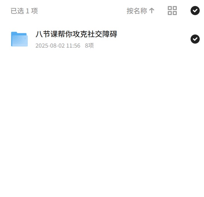 八节课，社交障碍不再是问题！