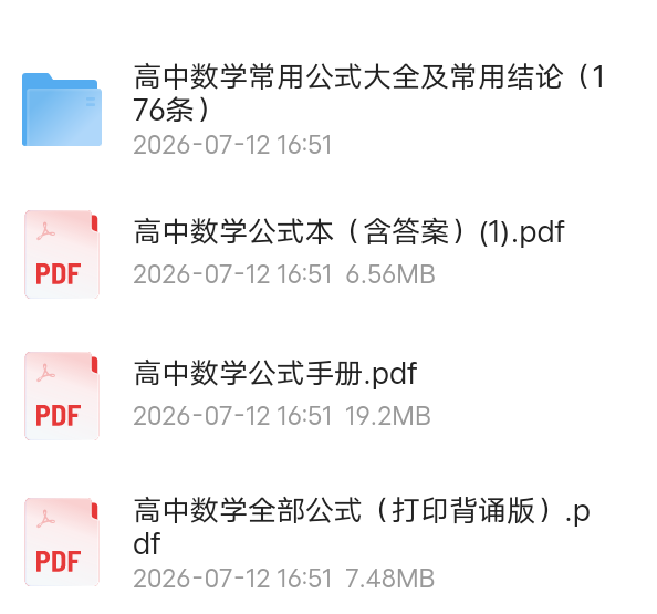 高中数学常用公式手册和常用二级结论精编版