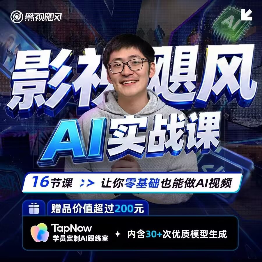 影视飓风Ai实战课