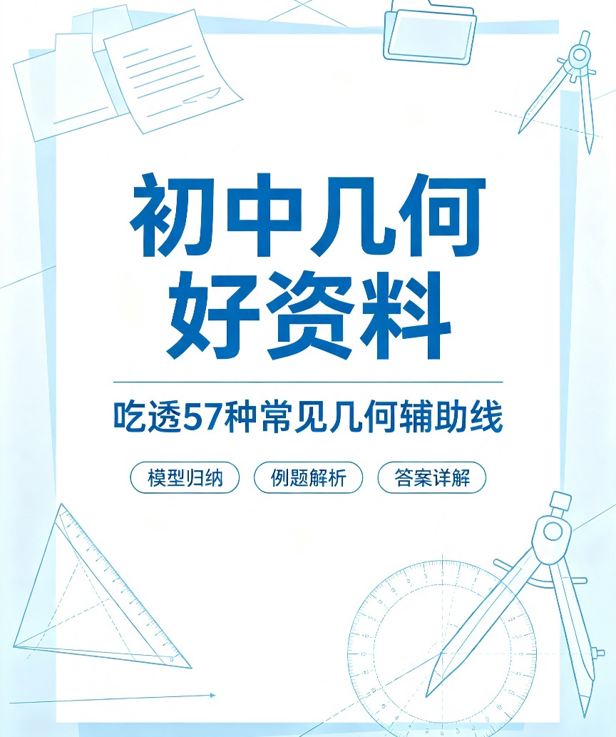 初中几何好资料吃透58个常考几何模型+几何辅助线