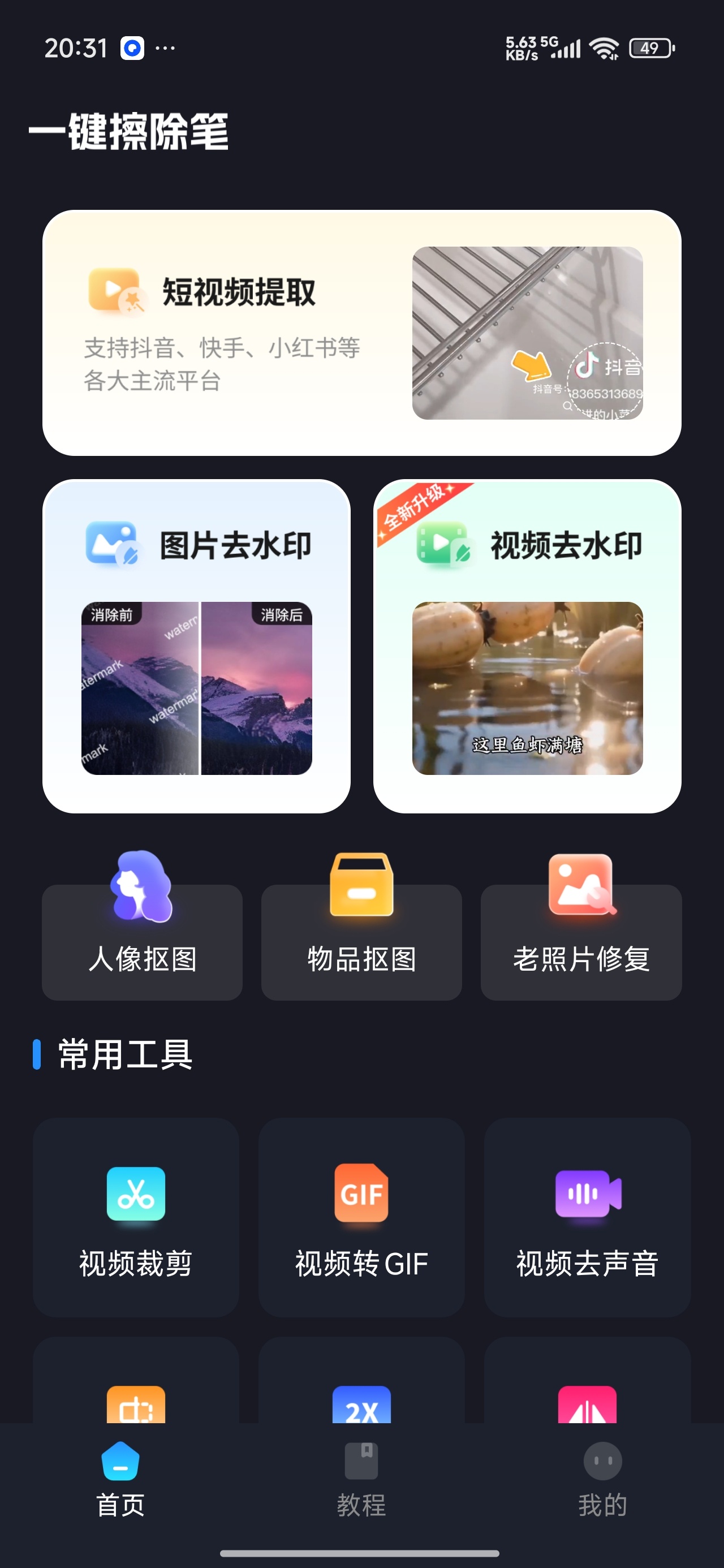 一键擦除笔全能去水印解锁永久会员