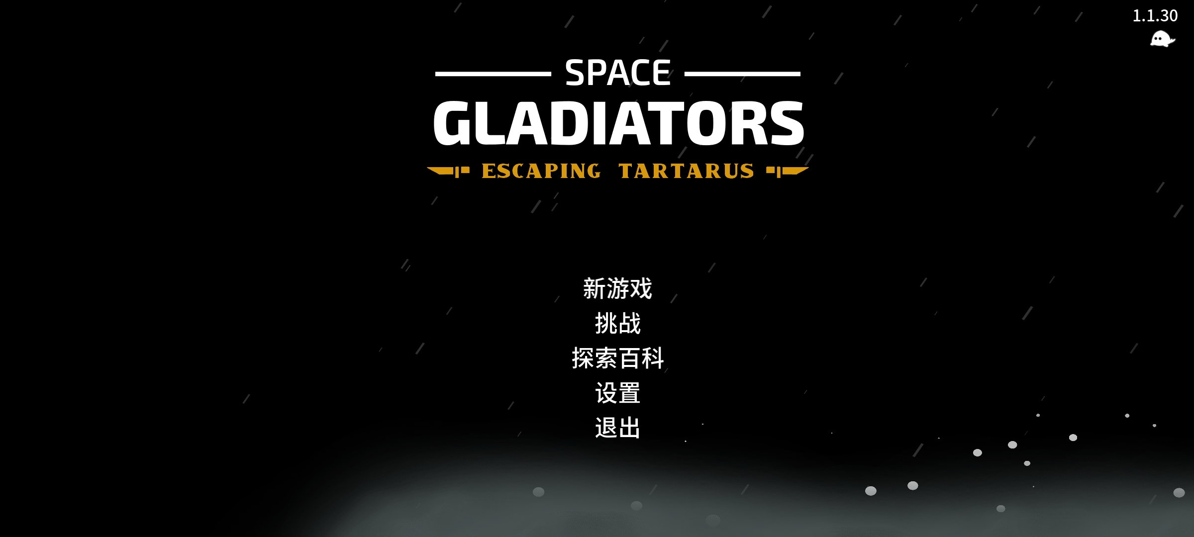 手游推荐太空角斗士1.1.30🌌横版闯关肉鸽动作游戏