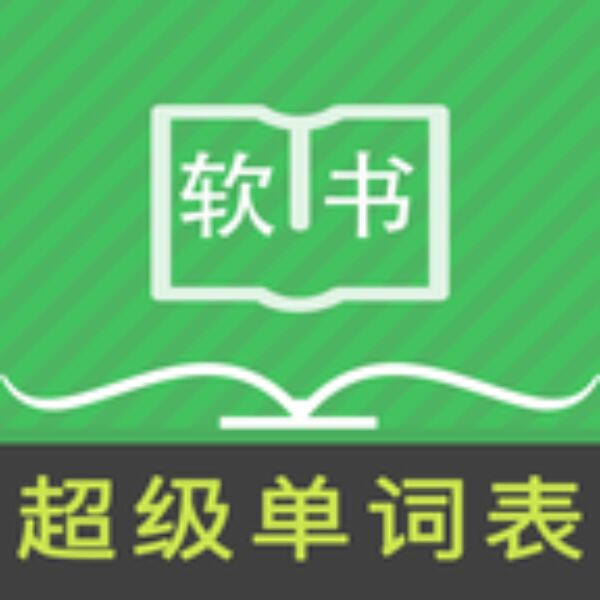 超级单词表7.28解锁会员免登录一站式背单词 封面