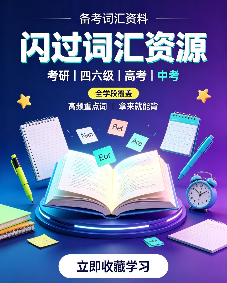 全套闪过词汇｜中考/高考/四六级/考研全覆盖