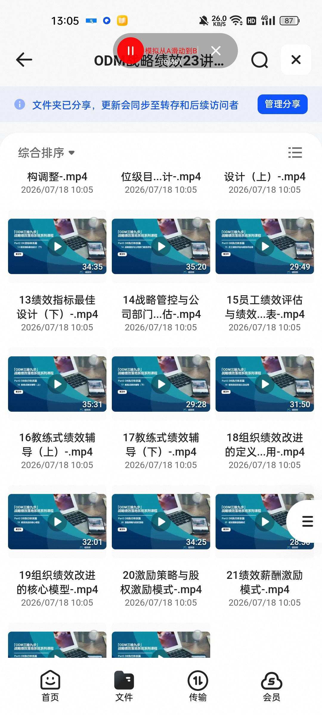 （分享）ODM战略绩效23讲录播微课（完结）
