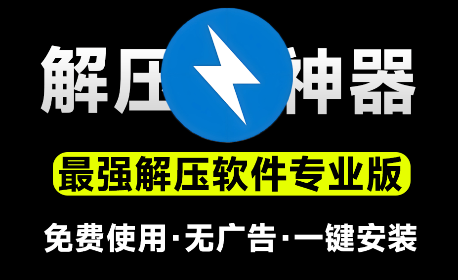 【分享】Bandizip7.40无广告 学习版注册免费无广告 封面