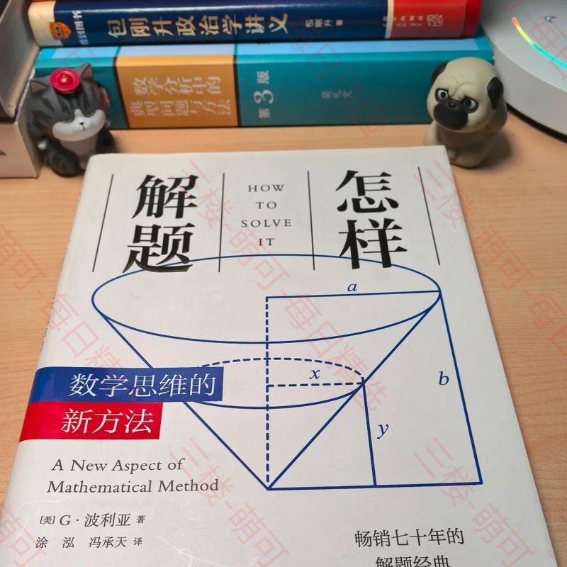 【分享】怎样解题 数学思维的新方法 封面