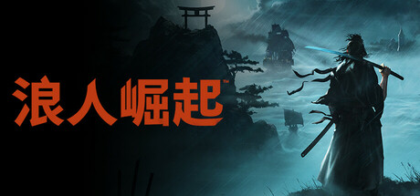 【端游推荐】浪人崛起v1.09.0.3+预购奖励+修改器 封面