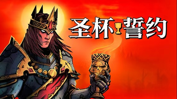 【安卓玩switch游戏推荐】圣杯誓约V1.0.2，类似哈迪斯 封面