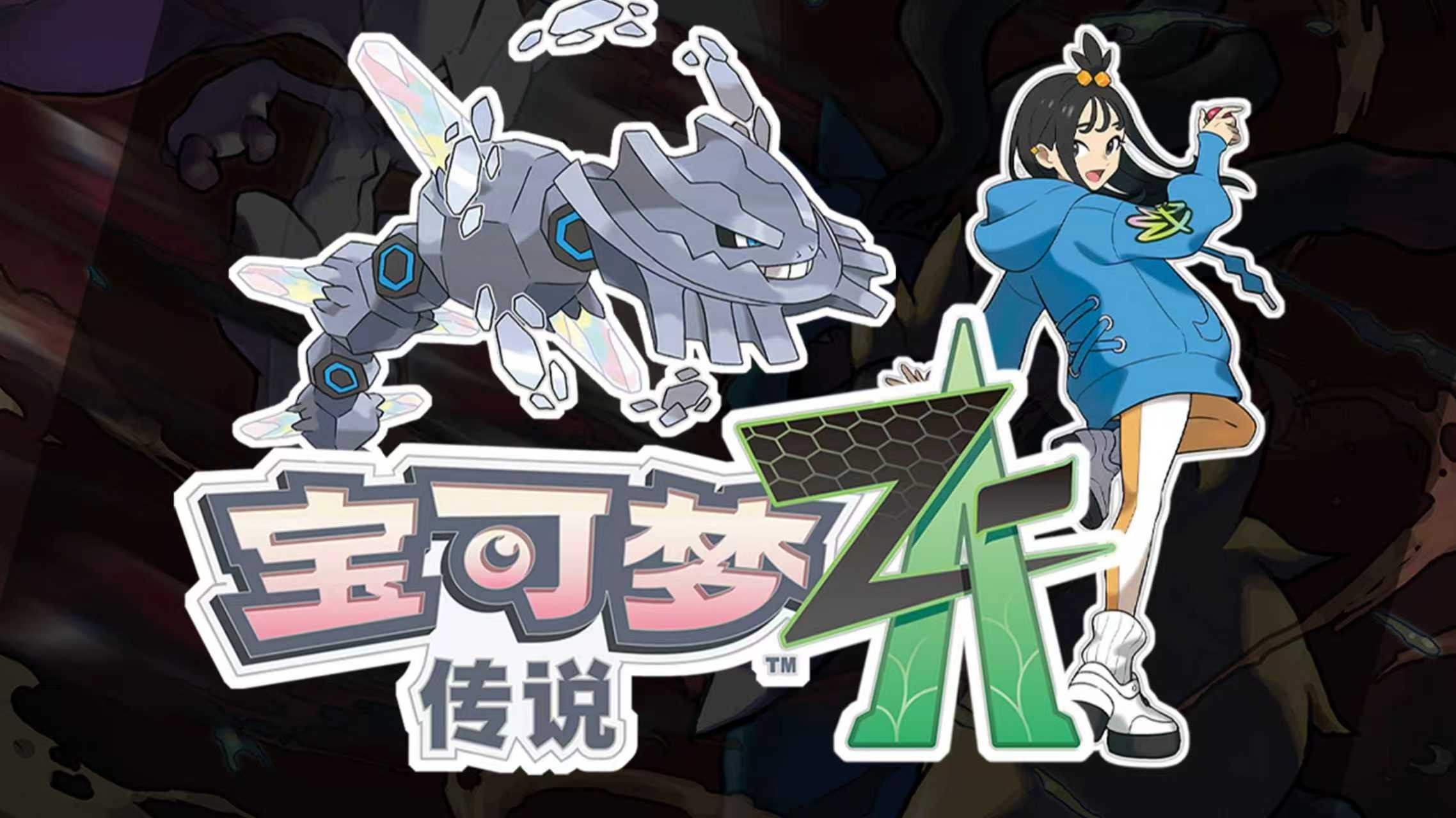 【端游推荐】宝可梦传说ZA 解压即玩 全dlc 封面