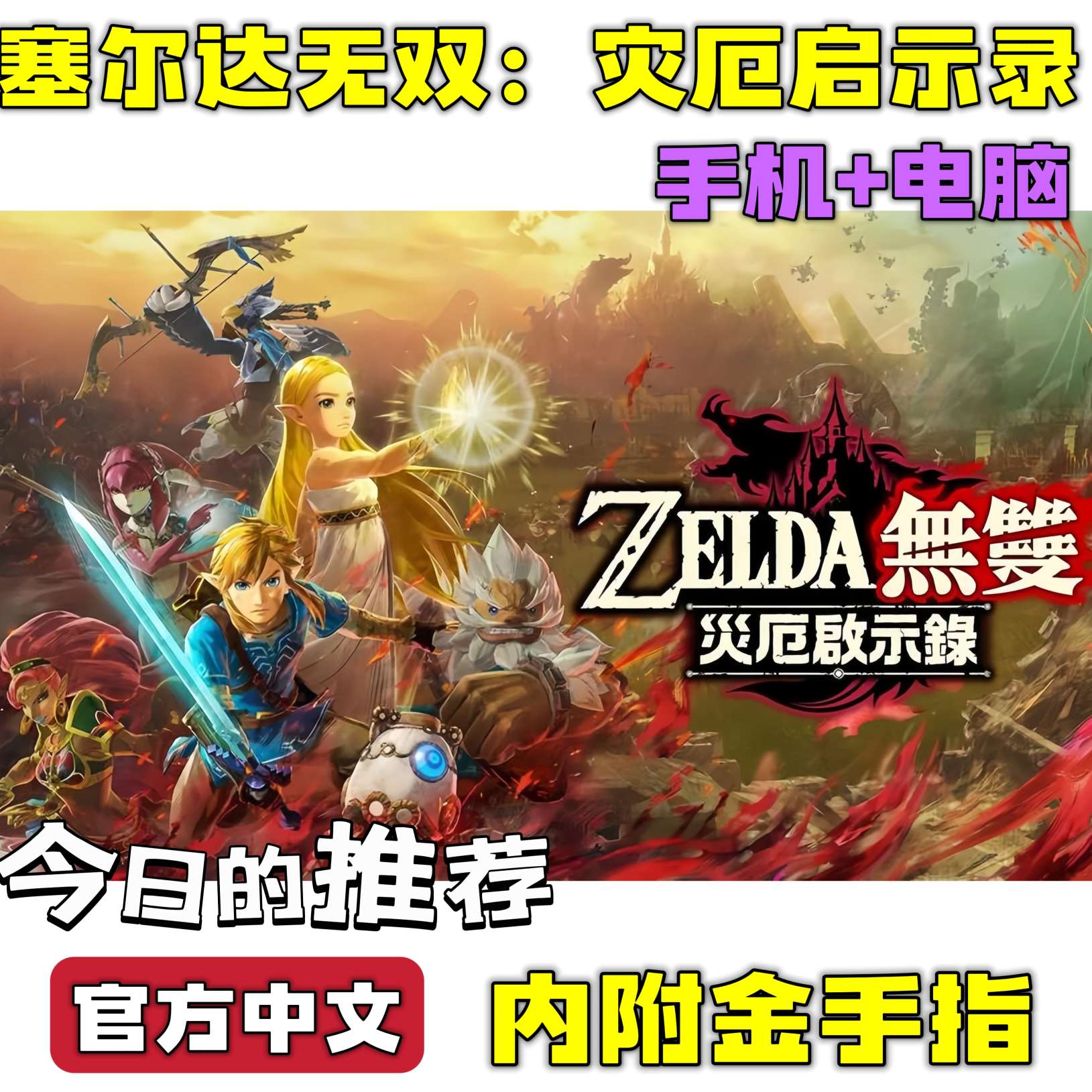 【手游分享】🔥塞尔达无双：灾厄启示录  手机+电脑 🔥 封面