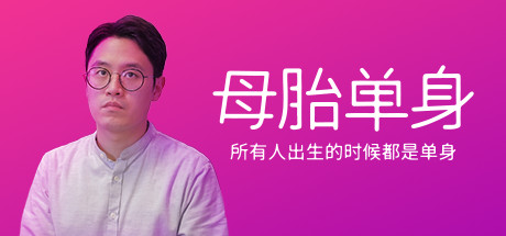 【端游推荐】：母胎单身/Motesolo 封面