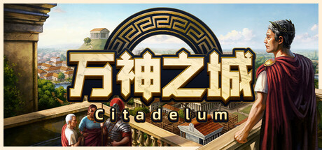 【端游推荐】万神之城_v2.0.3.9 解压即玩 封面