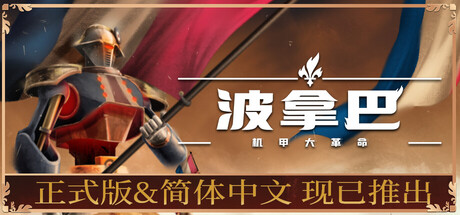 【端游推荐】波拿巴 - 机甲大革命 v1.0.0.0 中文正式版 封面