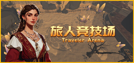 【端游推荐】旅人竞技场 v1.251113 中文（解压即玩） 封面