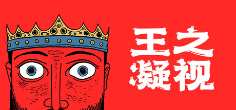 【端游推荐】王之凝视 豪华中文版 封面
