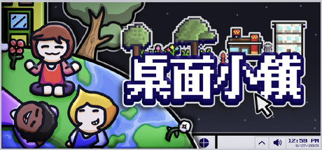 【端游推荐】桌面小镇 v20251113 中文 解压即玩 封面