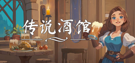 【端游资源】传说酒馆 V1.5.15 封面
