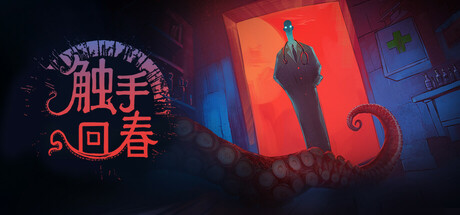 【端游推荐】触手回春 v1.2.1 中文版（解压即玩） 封面