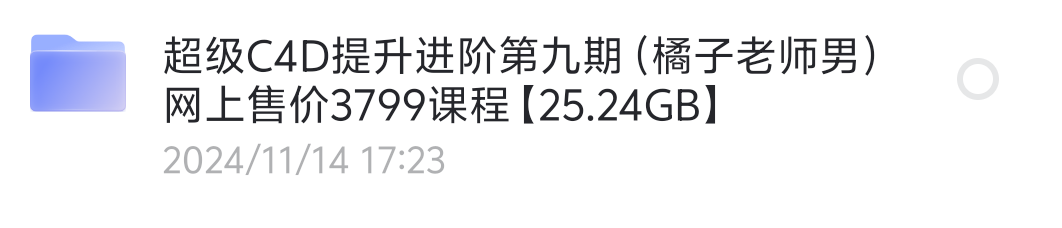 【分享】超级C4D提升进阶第九期 封面