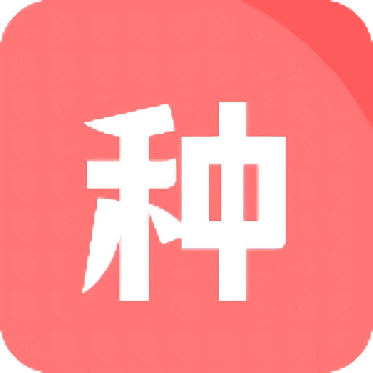 种子磁力下载器1.7.2解锁年费会员不限速下载