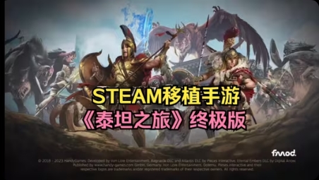 手游推荐泰坦之旅无限v8.5