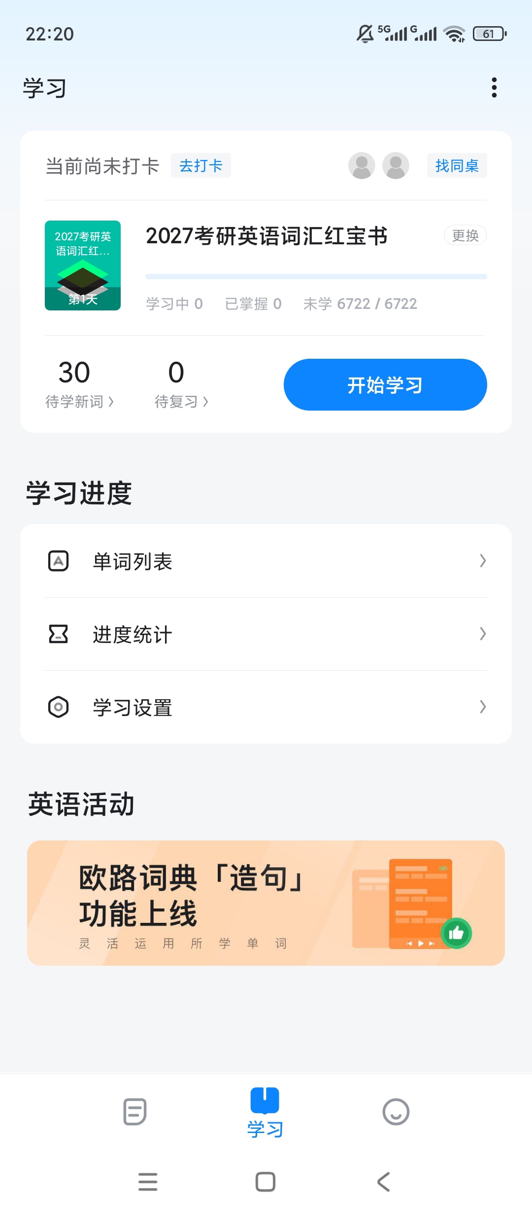 欧路背单词离线词库丰富免费学习轻松