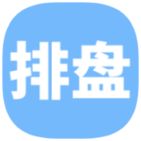 精准排盘1.4八字排盘｜六爻测算｜梅花计算｜八字学习