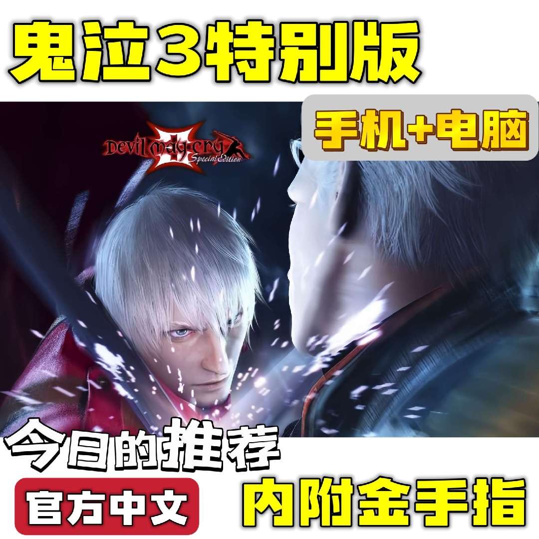 手游分享鬼泣3特别版 超爽动作游戏 手机➕电脑❗附金手指