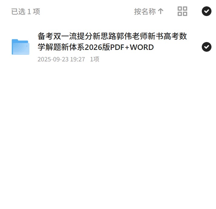 备考双一流提分新思路郭伟老师新书高考数学解题新体系2026版PDF+WORD