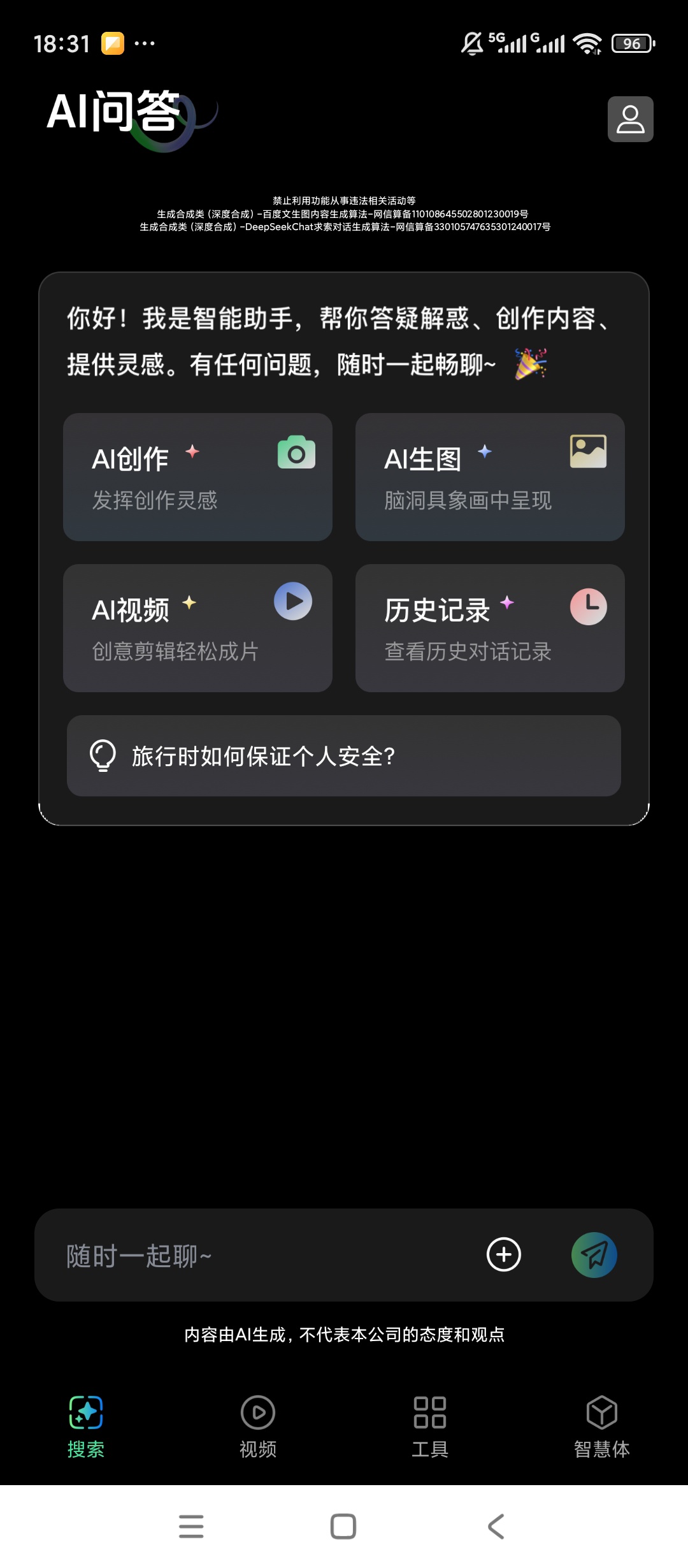 AI深度智搜AI写作生图智能问答超全能