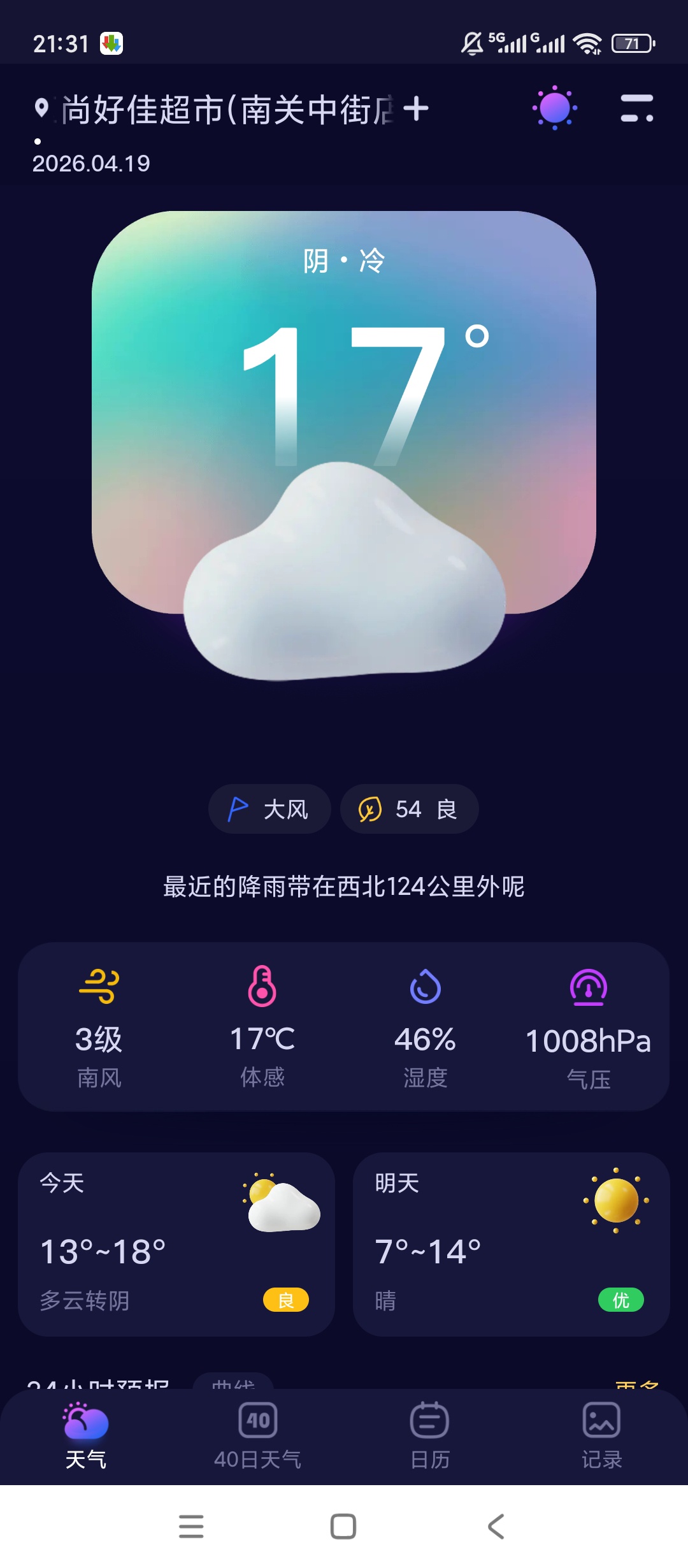 超准天气预报无广告流畅实时精准超好用
