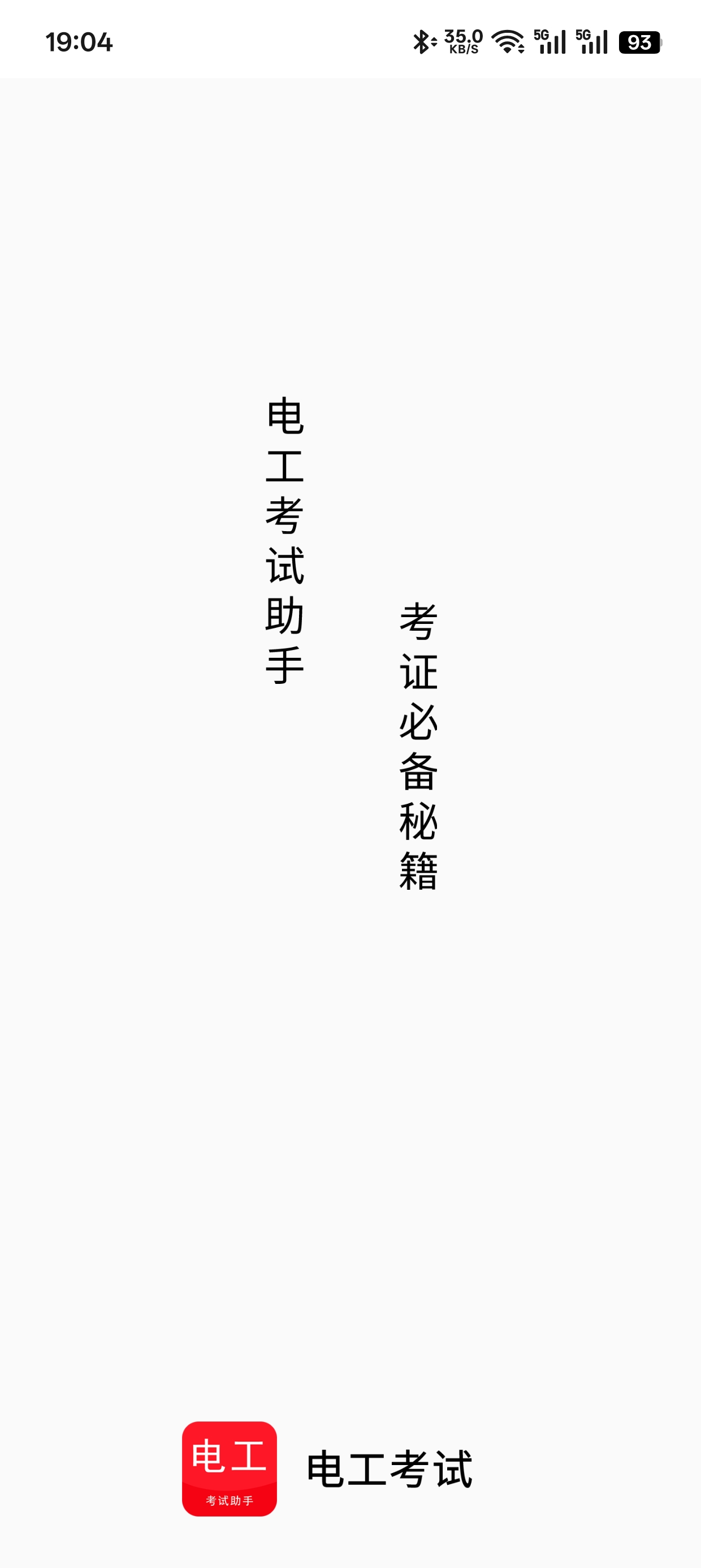 电工考试助手
v3.3.1
电工考证题库