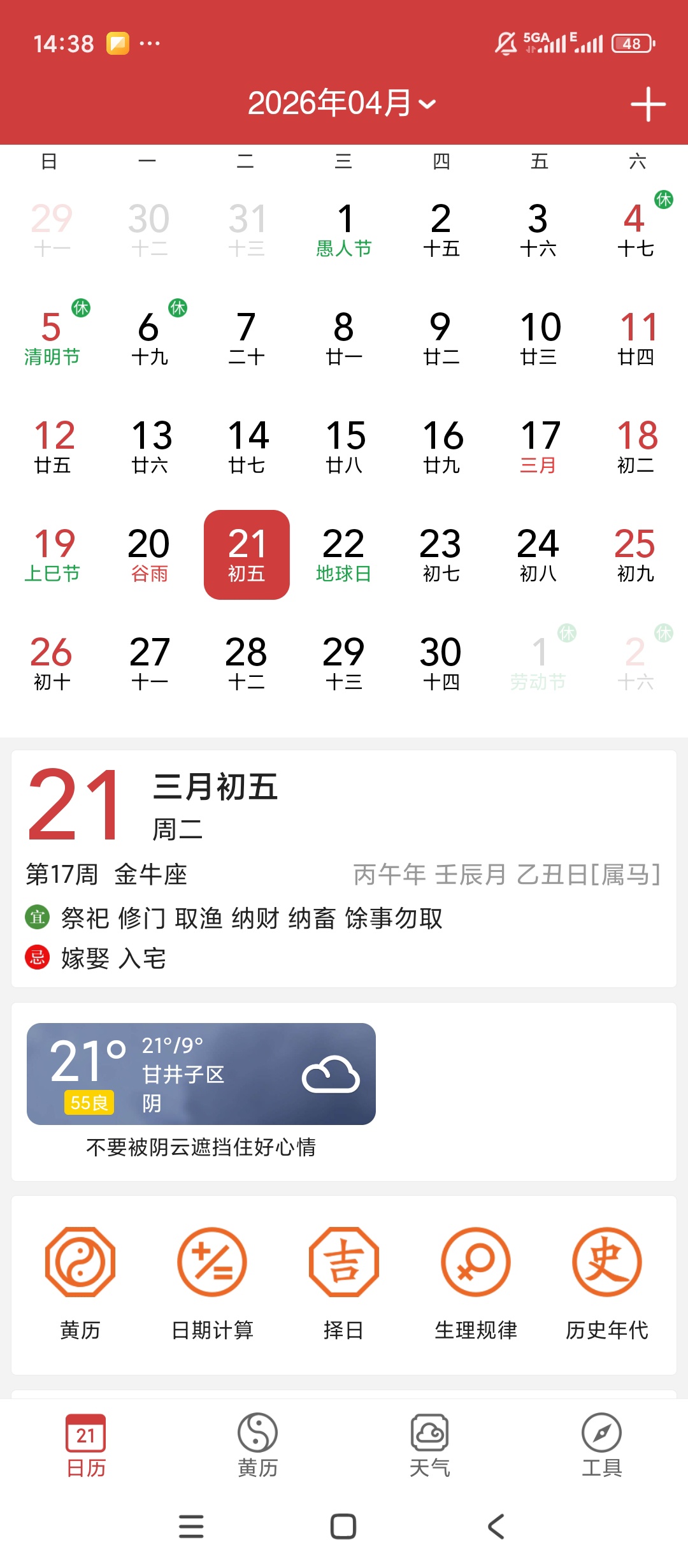 微鲤万年历农历黄历天气记事超全能