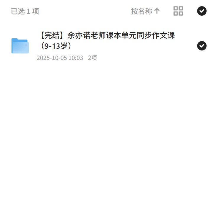 完结余亦诺老师课本单元同步作文课（9-13岁）